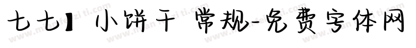 七七】小饼干 常规字体转换